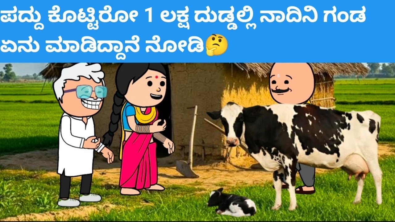 ಪದ್ದು ಕೊಟ್ಟಿರೋ 1 ಲಕ್ಷ ದುಡ್ಡಲ್ಲಿ ನಾದಿನಿ‌ ಗಂಡ ಏನು‌ ಮಾಡಿದ್ದಾನೆ‌ ನೋಡಿ🤔 #hallicomedy #cartooncomedy 
