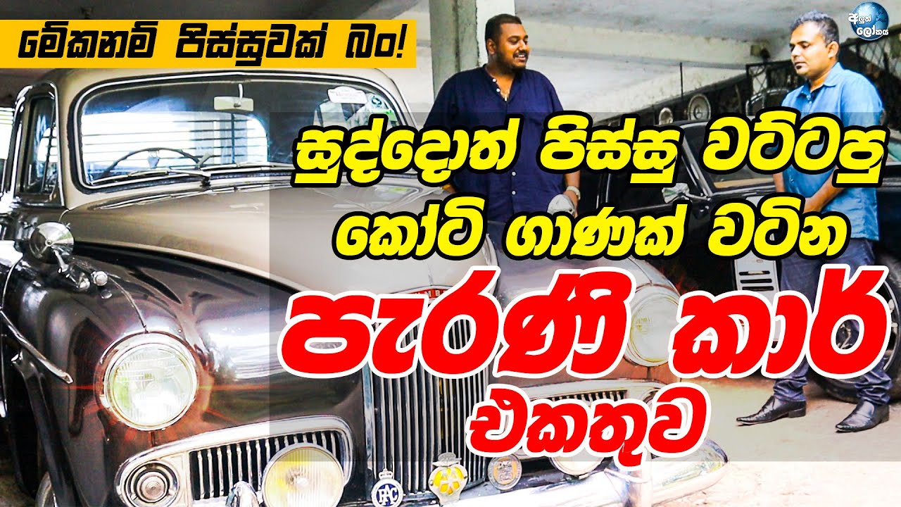 සුද්දොත් පිස්සු වට්ටපු කෝටි ගාණක් වටින නුවර පැරණි කාර් එකතුව! - Old car collection in Sri Lanka