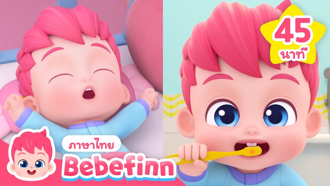 อรุณสวัสดิ์!☀️ มาแปรงฟันกัน🪥| + เพลงรวม | Bebefinn ภาษาไทย - เพลงเด็ก