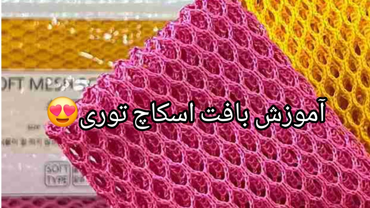 آموزش بافت اسکاچ تورتوری زیبا و کاربردی | قلاب‌بافی مرحله‌به‌مرحله 🧶✨
