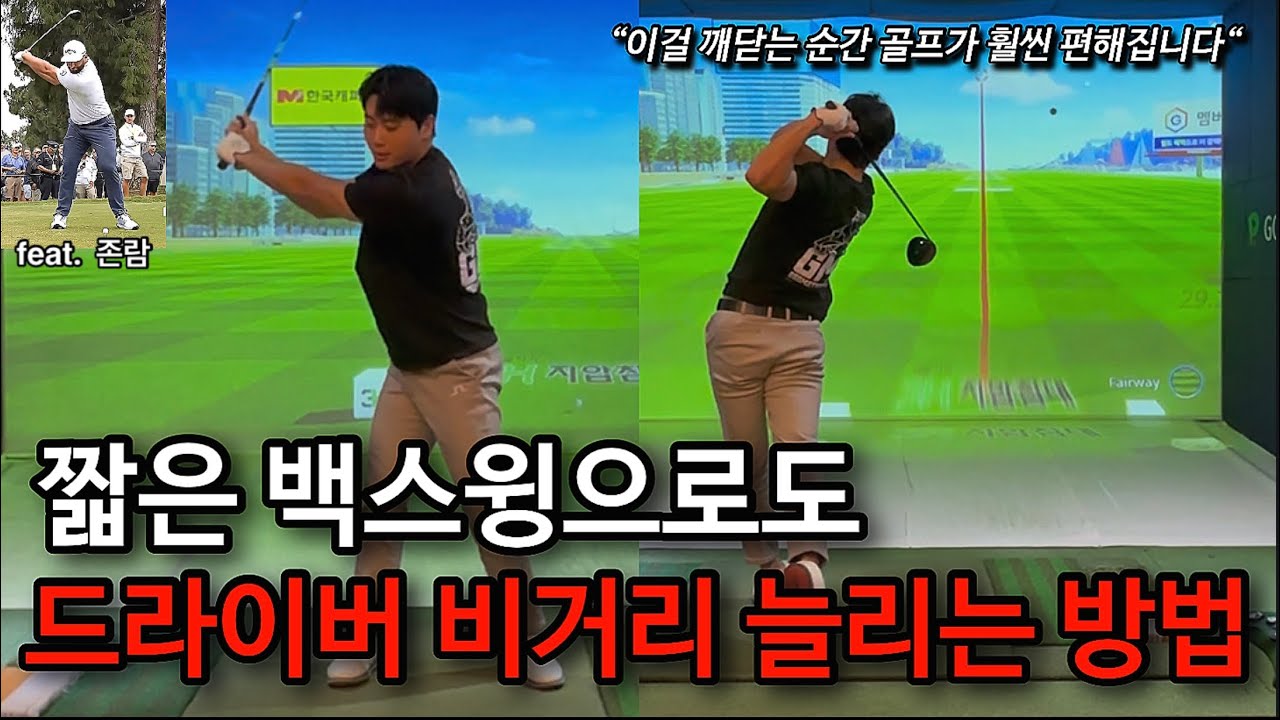 존람처럼 짧은 백스윙으로도 드라이버 비거리 늘리는 방법!! 백스윙 커서 좋을거 하나 없습니다.