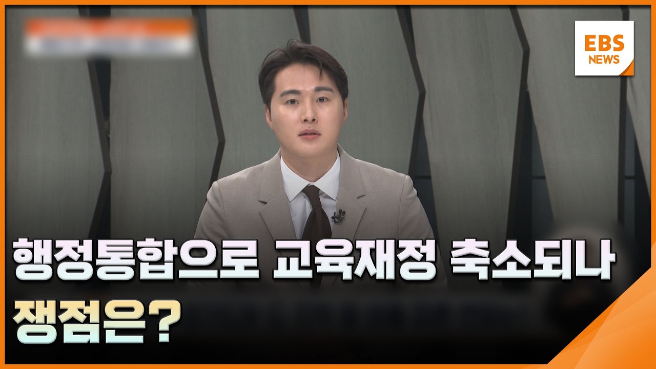행정통합으로 교육재정 축소되나…쟁점은? [행정통합 긴급점검] / EBS뉴스 2026. 02. 26