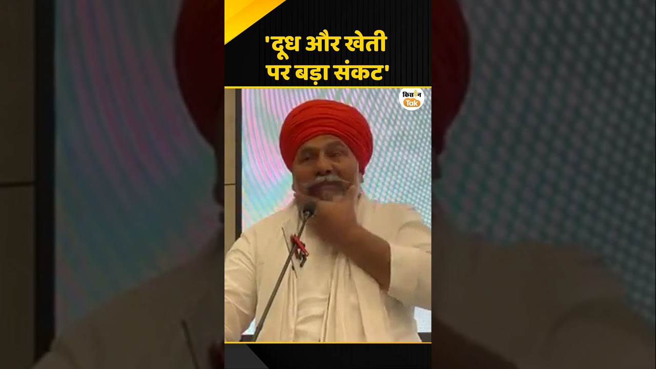 Rakesh Tikait की चेतावनी- 'बाहर से दूध आया तो ₹25-29 लीटर मिलेंगे दाम