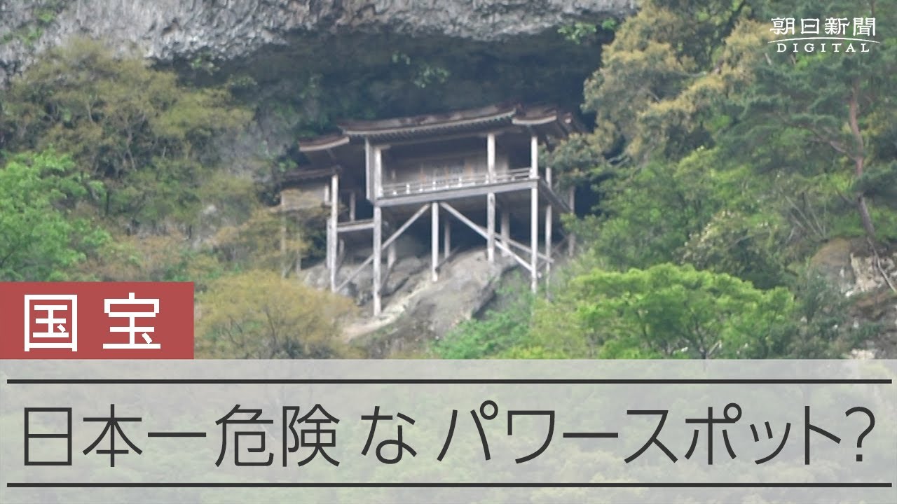 なぜあそこに？「日本一危険な国宝」の謎　今やSNS映えスポット