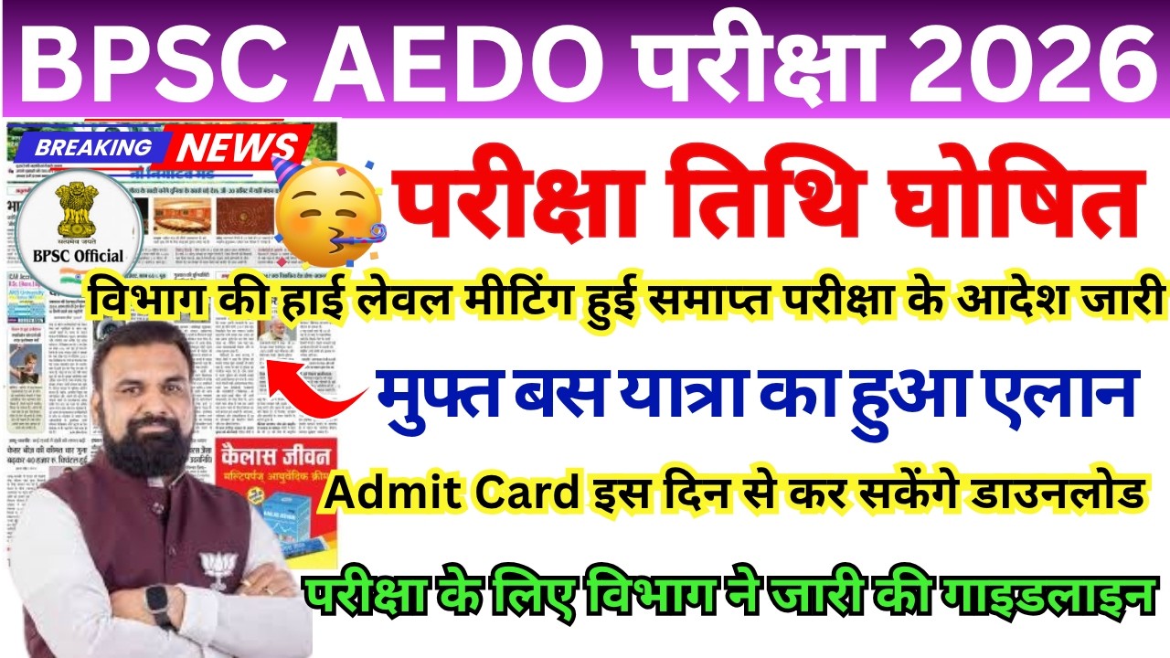 BPSC AEDO EXAM DATE 2026 | BPSC AEDO ADMIT CARD 2026 | BPSC LATEST NEWS TODAY | BPSC AEDO