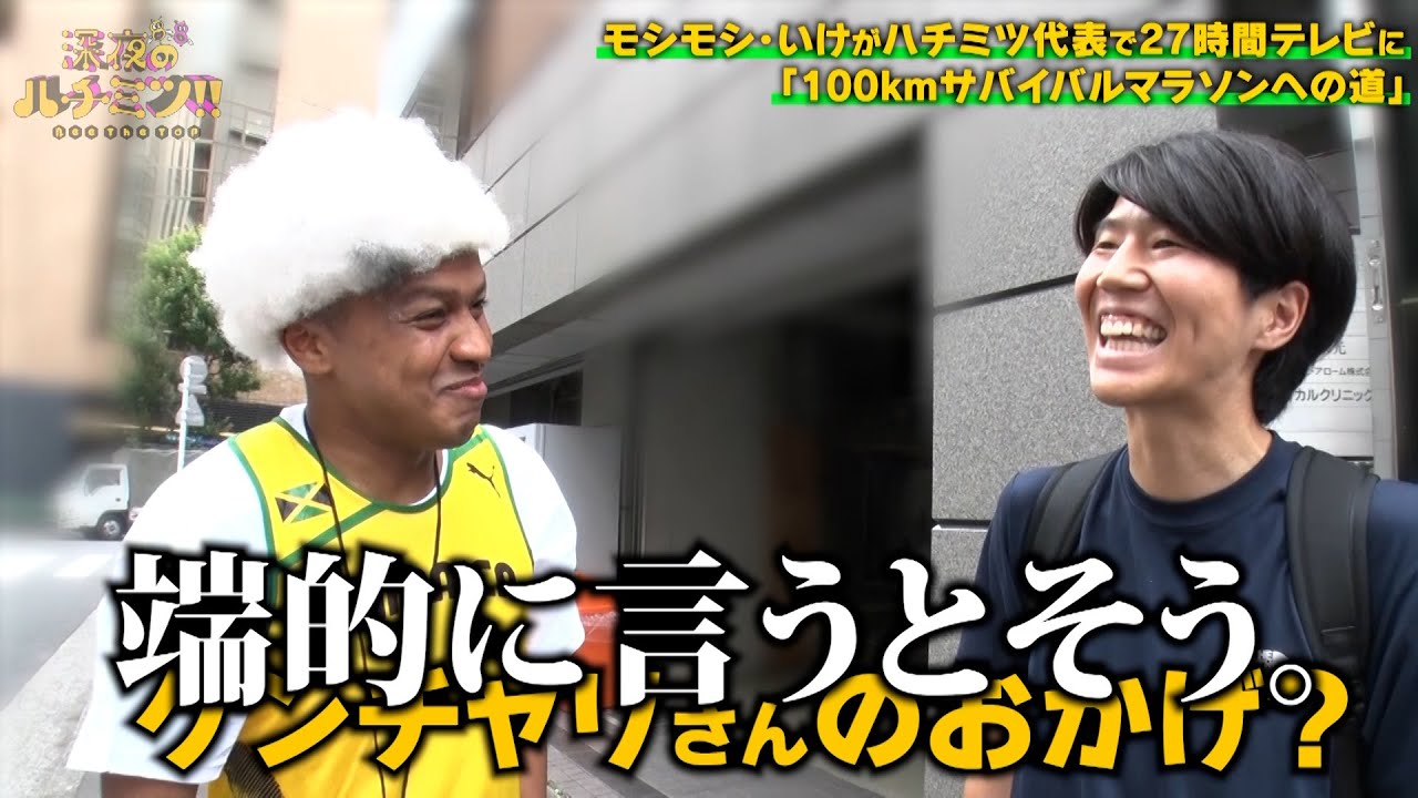 『100kmサバイバルマラソンへの道』〜初めましてゲンチャリさん編〜