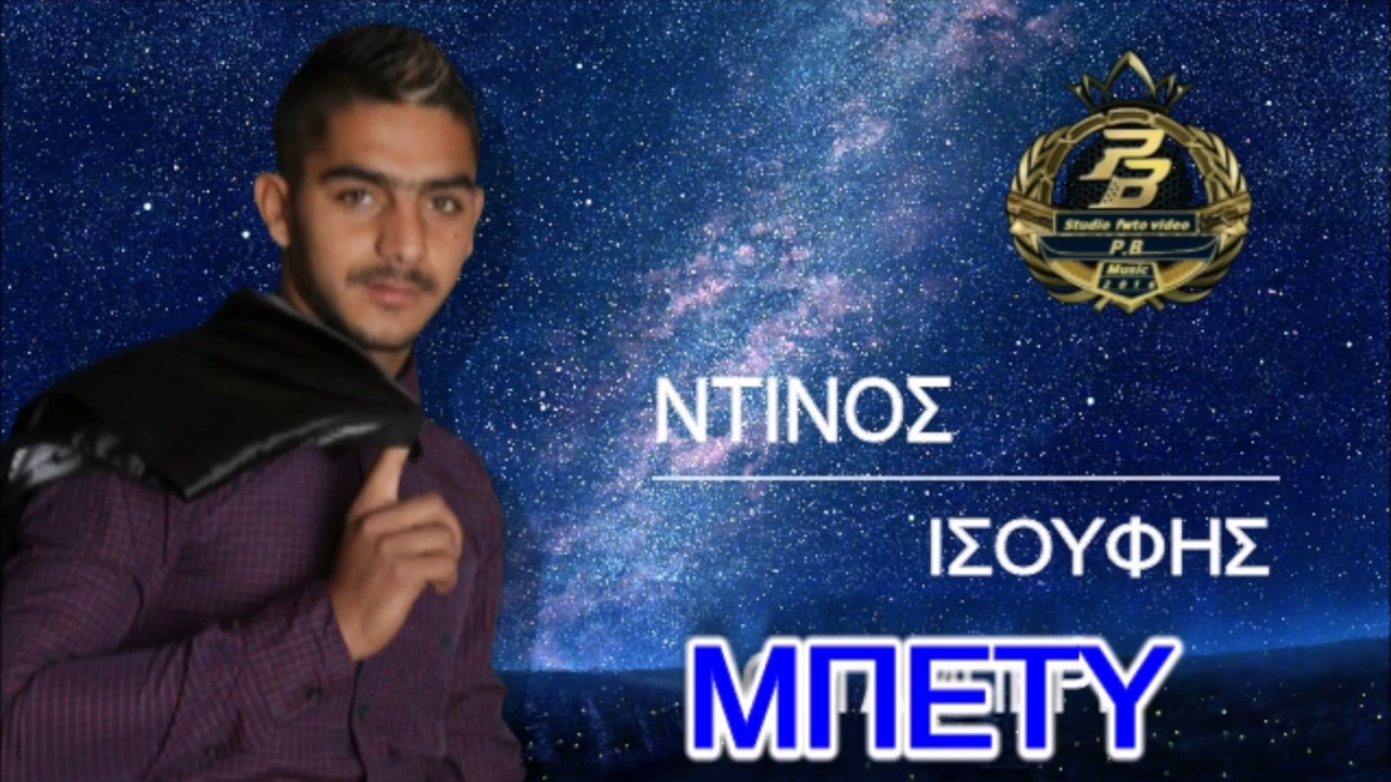 ΠΒ ΝΤΙΝΟΣ ΙΣΟΥΦΗΣ ΜΠΕΤΥ ΝΕΟ 2017