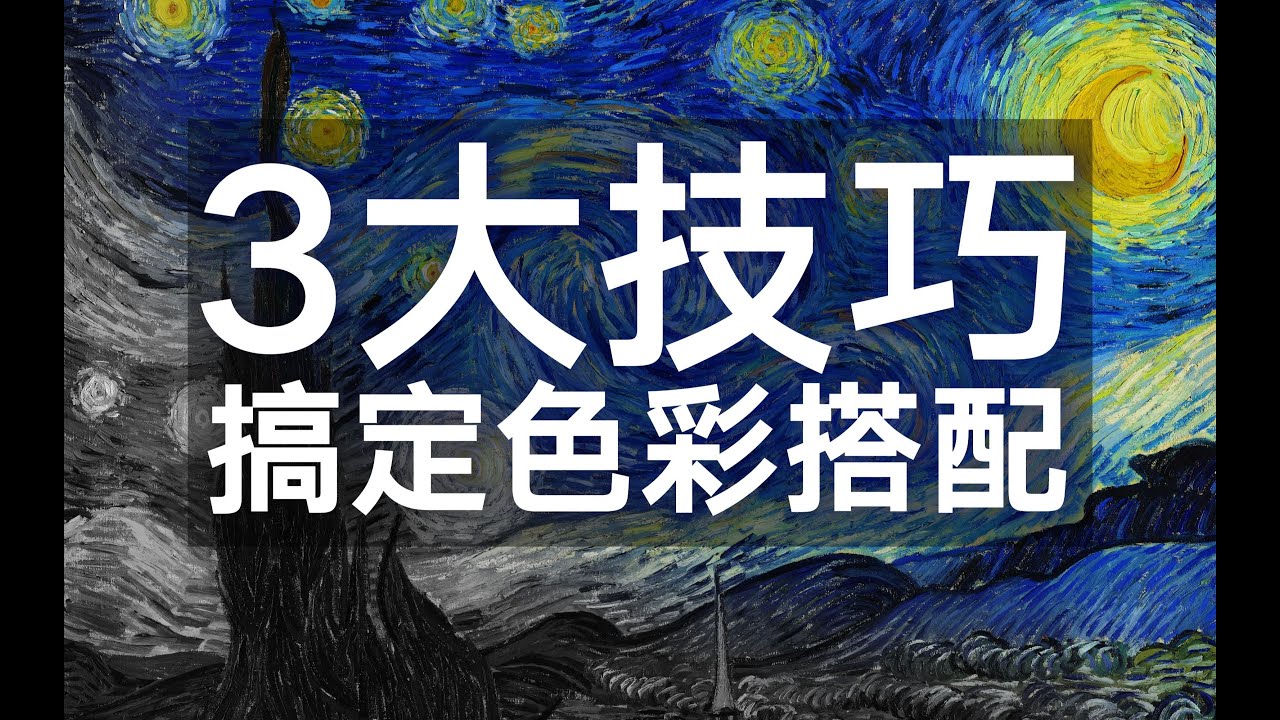 终于找到了！真正实用的3种色彩搭配技巧！