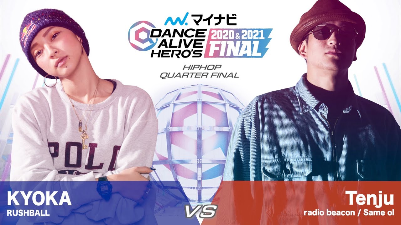 KYOKA vs Tenju / HIPHOP QUARTER FINAL【マイナビDANCE ALIVE HERO'S 2020&2021 FINAL】