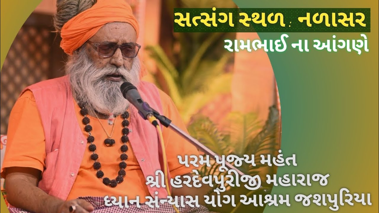 મહંત શ્રી હરદેવપુરીજી મહારાજ કૌશિકભાઈ પટેલ ના ઘરે સત્સંગ.. નળાસર. તા. પાલનપુર 