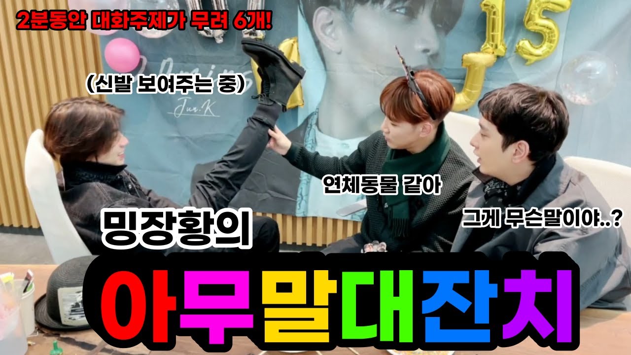 [2PM 준케이/우영/찬성] 투피엠의 아무말대잔치