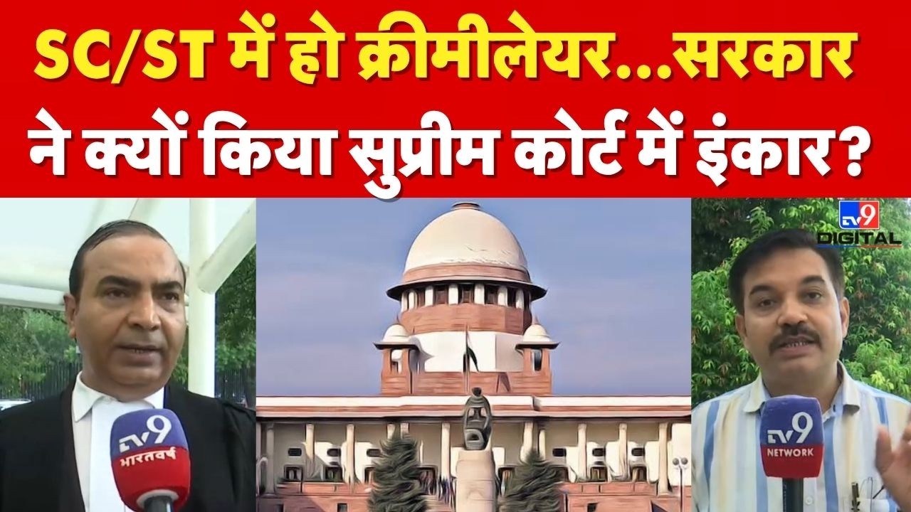 SC/ST/OBC reservation : SCST में हो क्रीमीलेयर, आखिर क्यों सरकार ने किया Supreme Court में इंकार