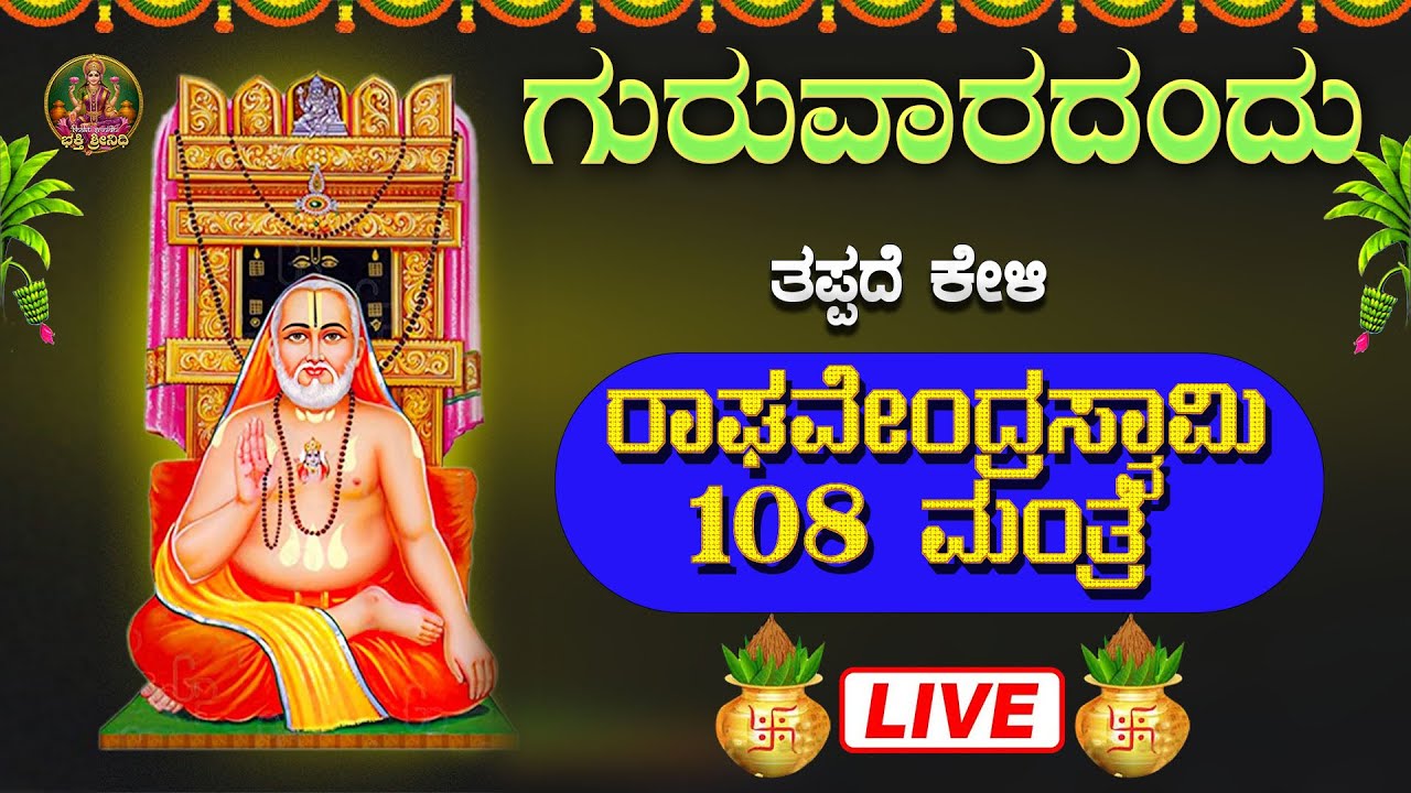 🔴Live🔴 ಗುರುವಾರ ತಪ್ಪದೆ ಕೇಳಿ ಶ್ರೀ ರಾಘವೇಂದ್ರ ಸ್ವಾಮಿ ಜಪ ಮಂತ್ರ|#raghavendraswamymantra
