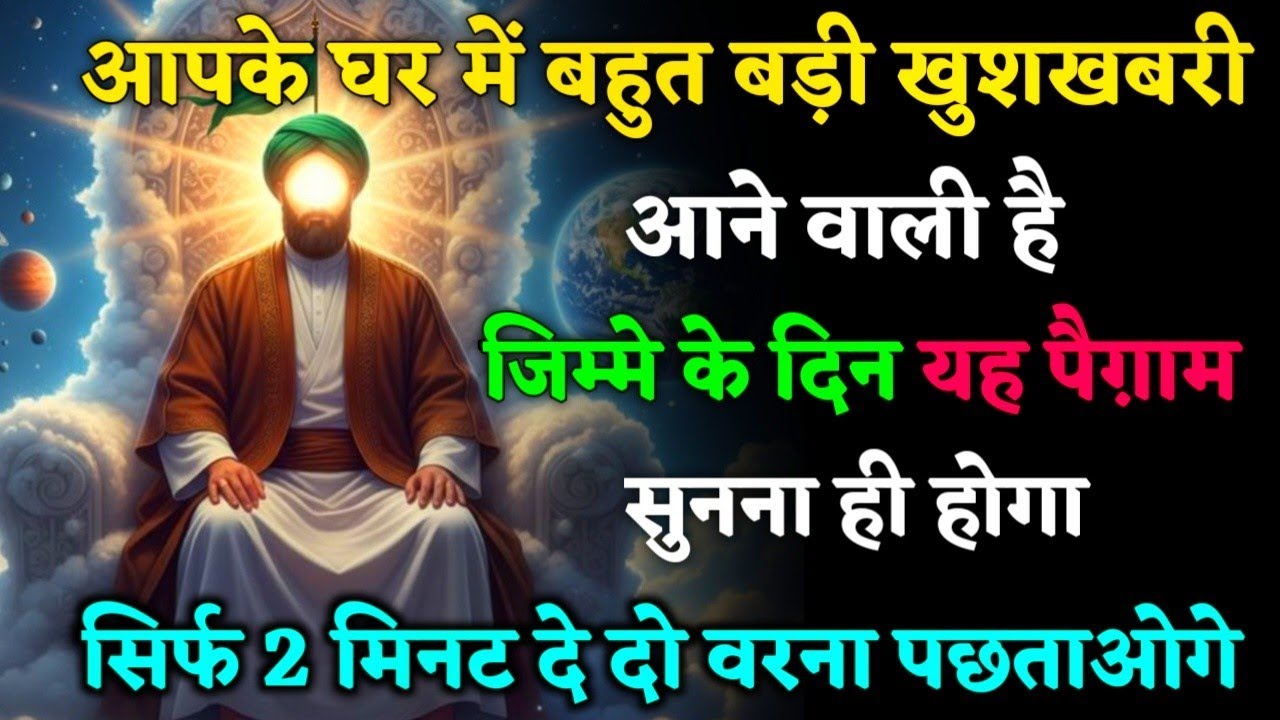 01/01/ 2026 अल्लाह का पैगाम: आपके घर में बहुत बड़ी खुशखबरी आने वाली है। अनदेखा ना करें। #allah​ 