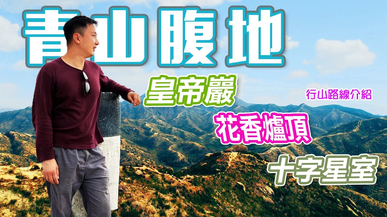 皇帝巖 至 花香爐頂 至 十字星室 至 龍鼓灘｜行山好去處｜青山腹地｜豬仔石｜龍鼓灘｜進階行山路線｜行山路線｜香港好去處｜行山路線介紹｜航拍｜利奧郊遊GoGoGo🏃‍♂️🏃‍♂️🏃‍♂️｜