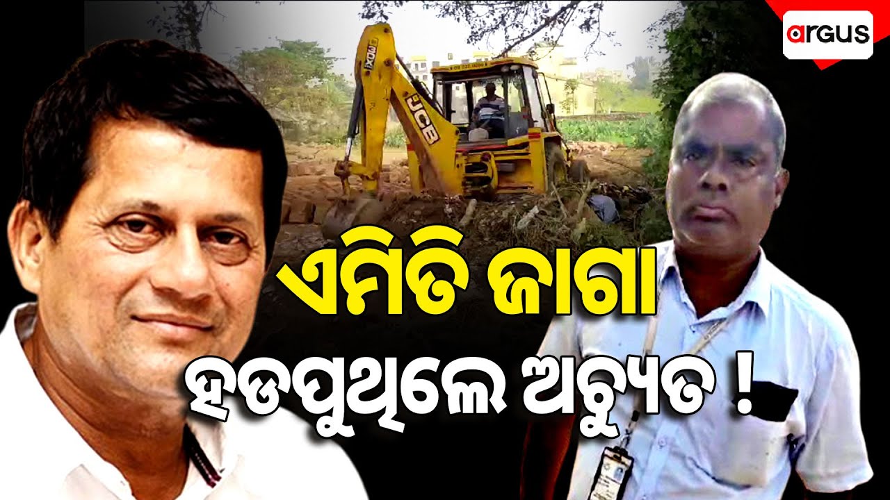 ଏମିତି ଜାଗା ହଡପୁଥିଲେ ଅଚ୍ୟୁତ ! | KIIT Controversy | Achyuta Samanta | Argus News