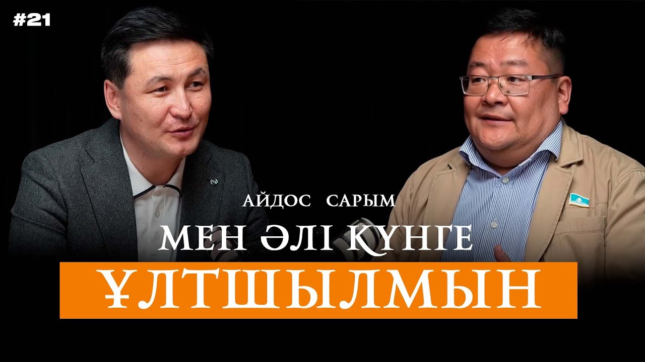 «Билік - машина, түптің түбінде істейтінін істейді».  Әблязов пен Біләш - арандатушы. Айдос Сарым