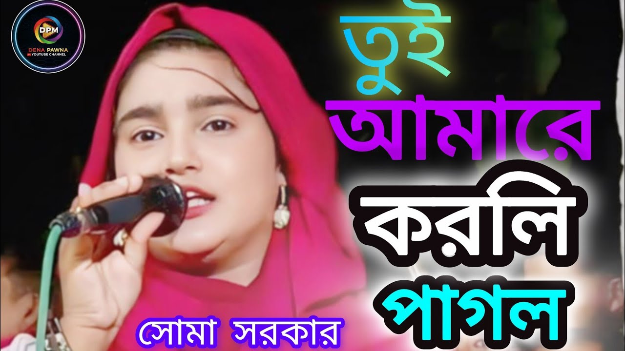 তুই আমারে 💔করলি পাগল | Tui Amare Korli Pagol সোমা সরকার | Suma sarkar |  New Baul Song 2026 #foryou