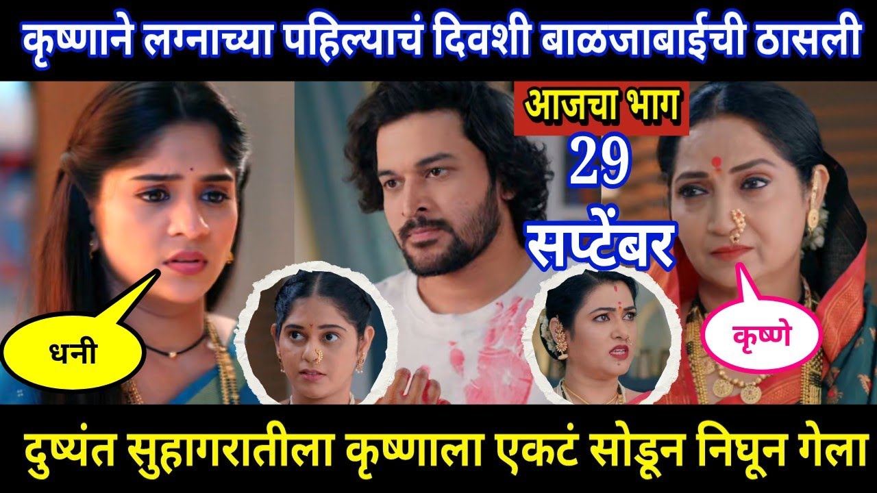 Halad Rusali Kunku Hasalaa Today Episode Review | कृष्णाने लग्नाच्या पहिल्याच दिवशी बाळजाबाईची ठासली