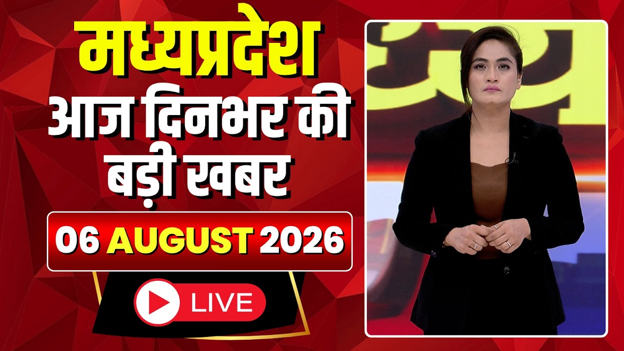 MP News LIVE: Top Headlines of the Day from Madhya Pradesh | Mera Madhya Pradesh | August 06, 2026