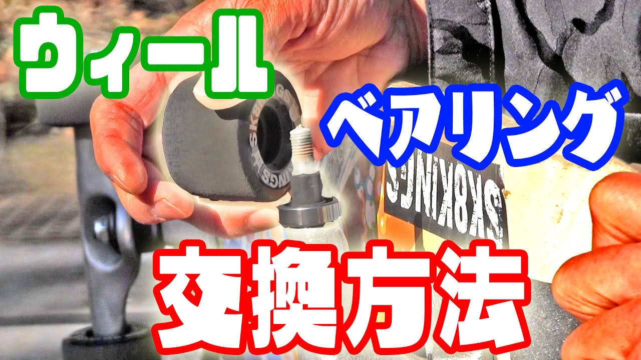 ウィール（タイヤ）からベアリングを取り外して交換する方法！ペンチだけでも可能？ | 初心者向けスケボーハウツー