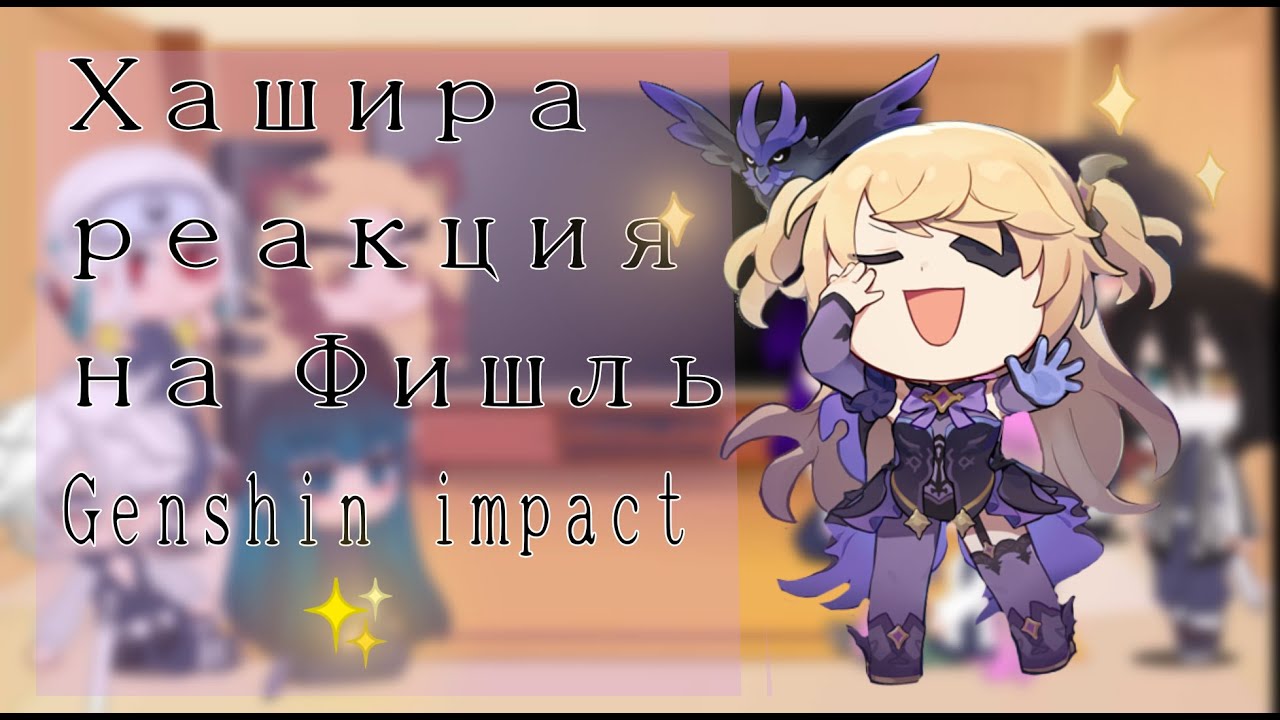 Хашира реакция на Фишль Genshin impact/ Hashira react to Fischl Genshin impact.