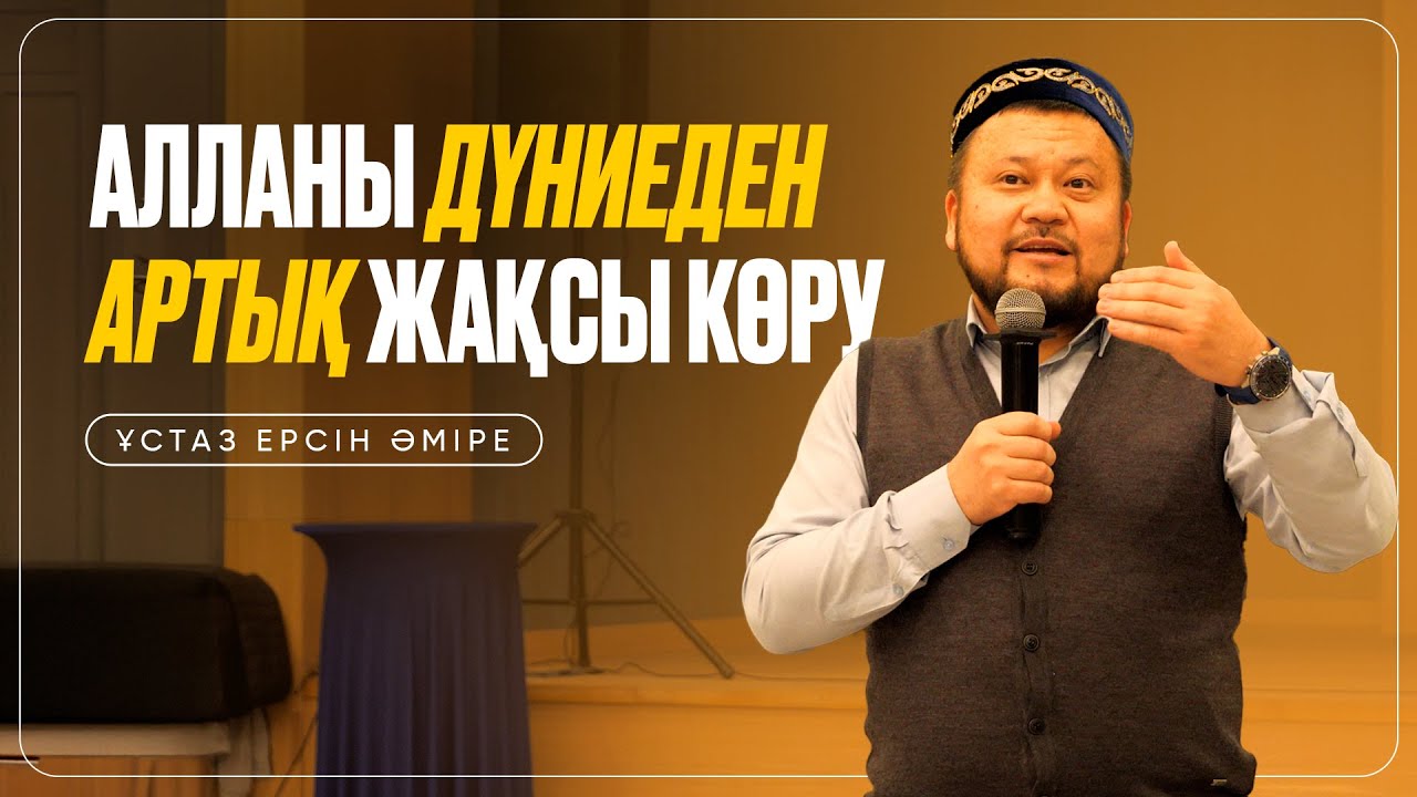 Алланы дүниеден артық жақсы көру| Ақтау қаласында Ерсін Әміре ұстаздан керемет насихат|