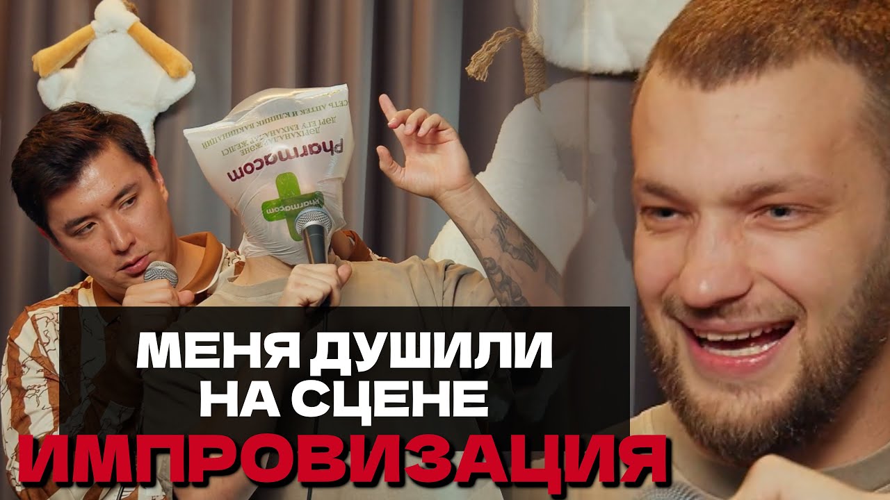 СОШЕЛ С УМА И НАБРОСИЛСЯ НА СЦЕНЕ - Никифоров Слава и Нурманбетов Мадияр смешат людей на свой страх