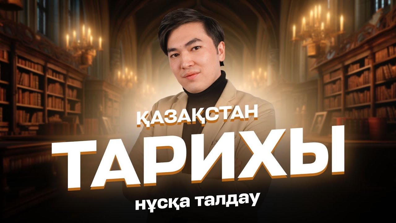 НҰСҚА ТАЛДАУ ҚАЗАҚСТАН ТАРИХЫ 2024 / АҚЫЛ АҒАЙ