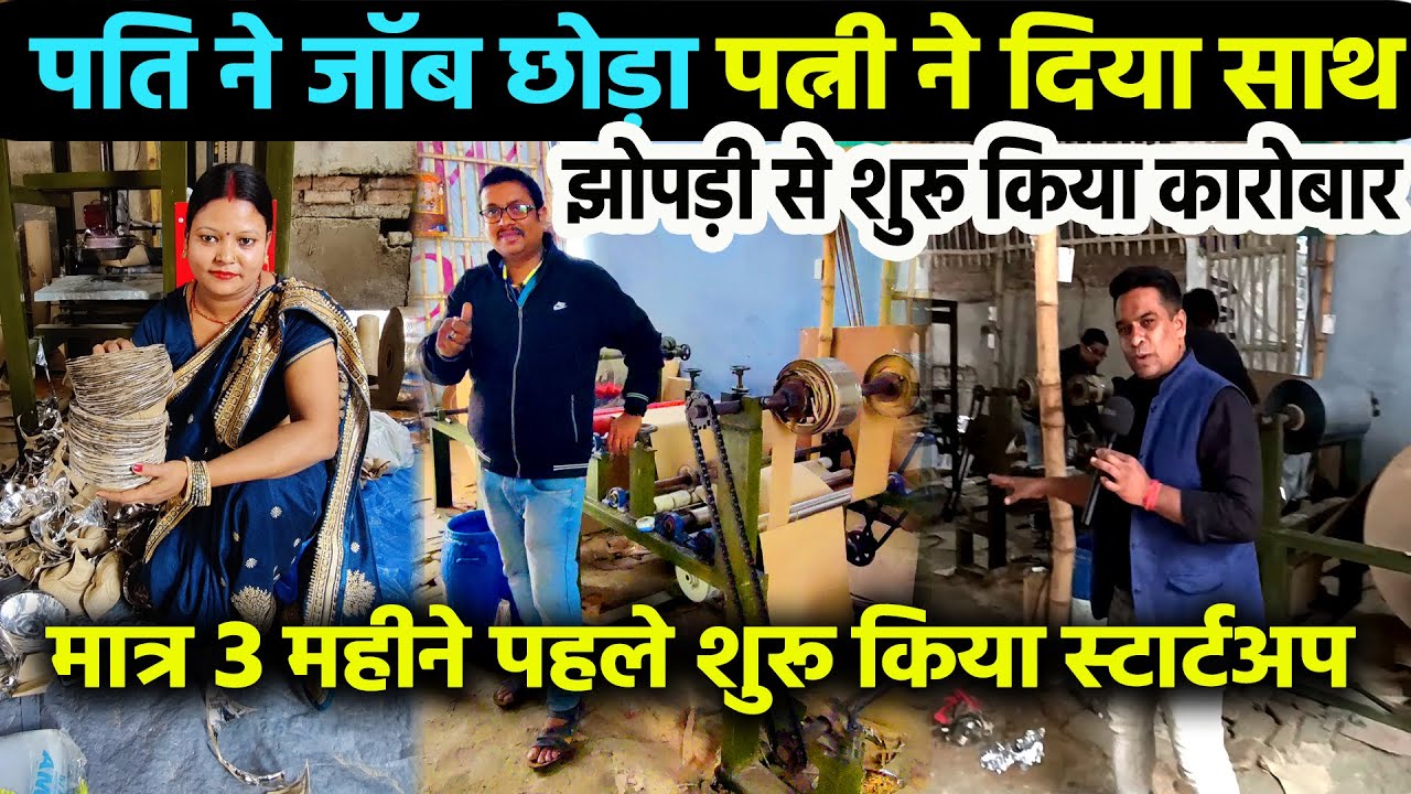 पहले Business खड़ा करना इनसे सीखो😍Paper Plate Raw material Business🔥New Startup🔥