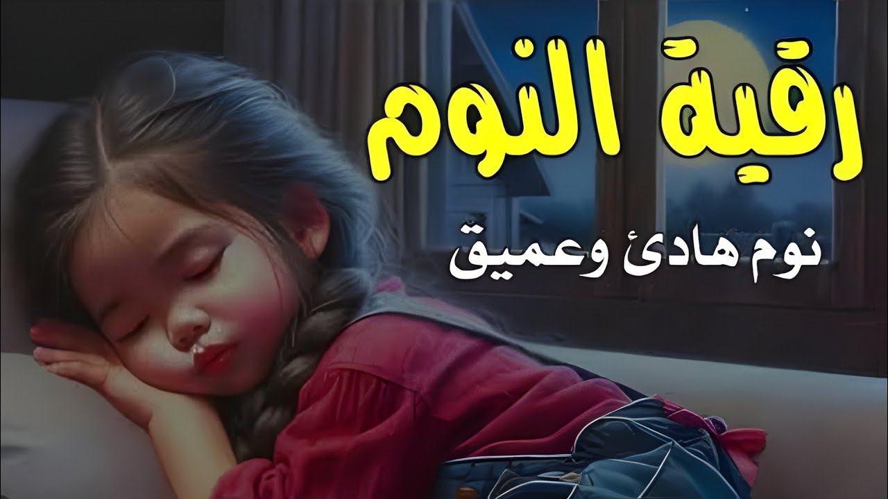 رقية شرعية للأطفال قبل النوم | علاج البكاء المتكرر والخوف والعين والحسد بالقرآن الكريم