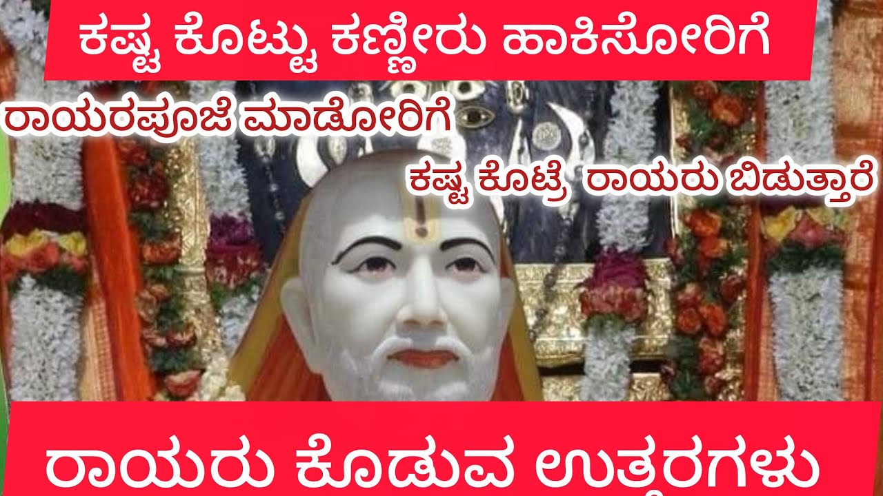 ರಾಯರು ಇರೋ ಮನೆಯಲ್ಲಿ ಕಣ್ಣೀರು ಹಾಕೋರಿಗೆ ರಾಯರ ಸೂಚನೆಗಳು 