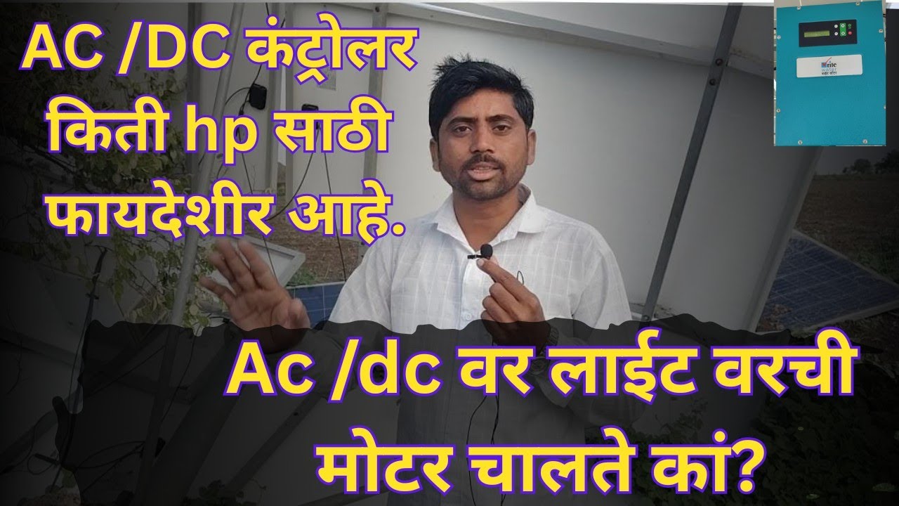 AC/DC कंट्रोलर किती hp साठी घ्यावा | AC मोटर चालते कां? | magel tyala solar pump #solarpump