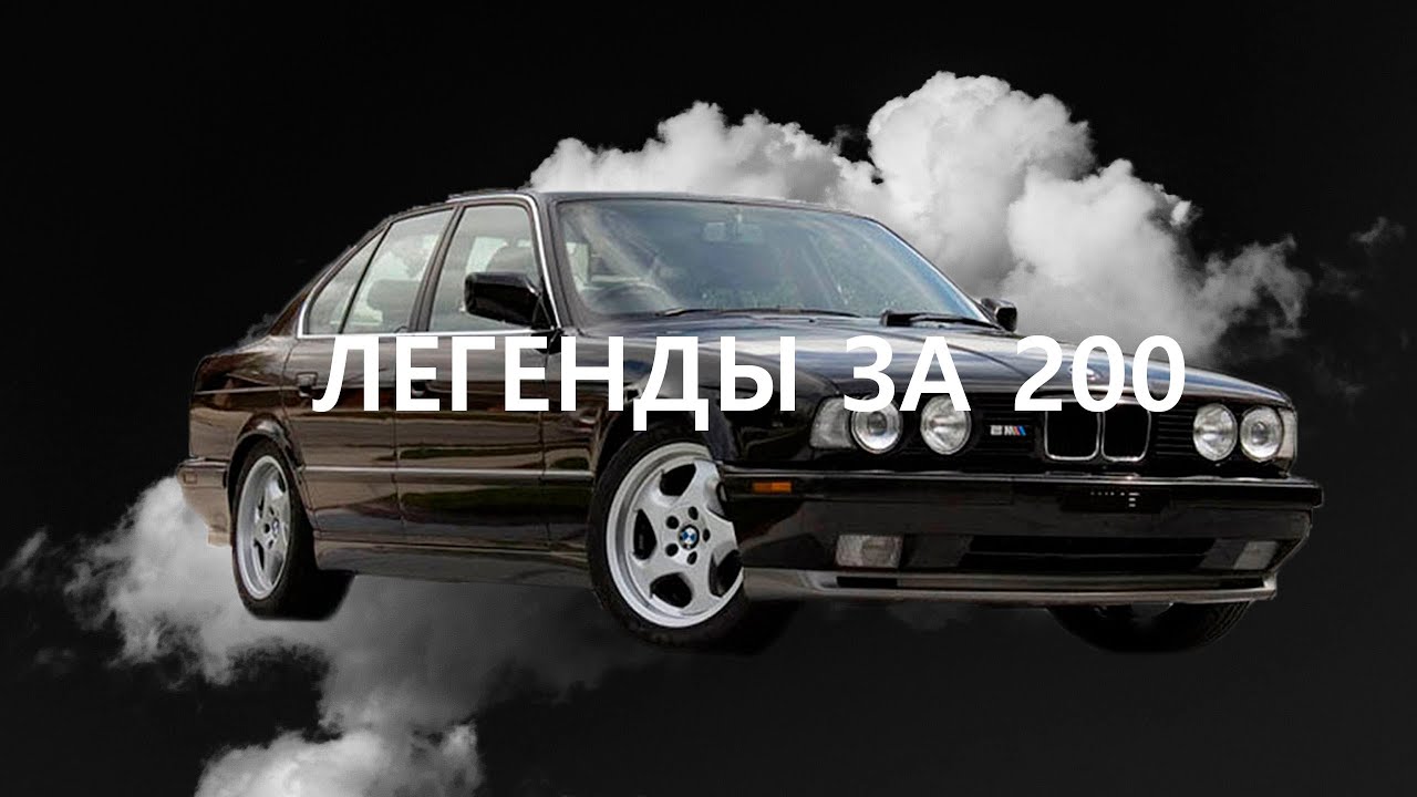 BMW E34 | Легенды за 200 - 1 серия | BIGUZ