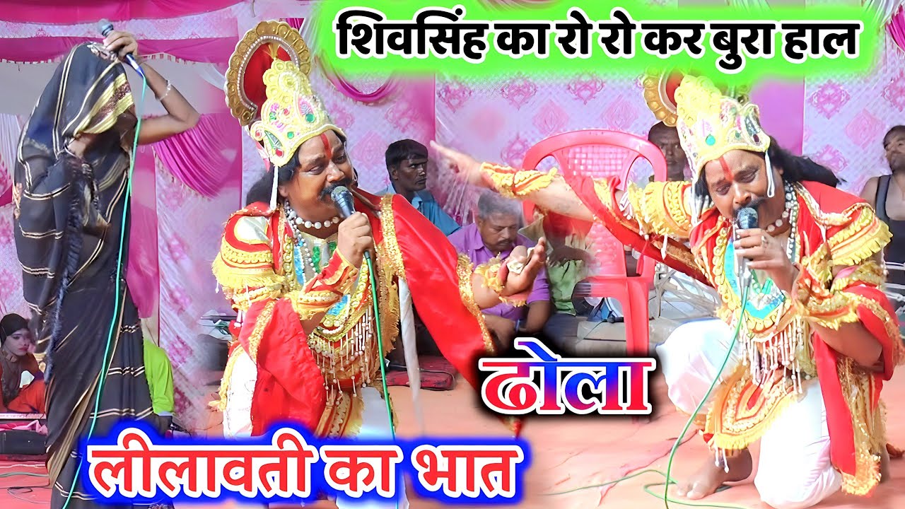 dhola ढोला ~ लीलावती का भात भाग 2 || शिवसिंह मौर्या जी का रो रो बुरा हाल shiv singh ka dhola