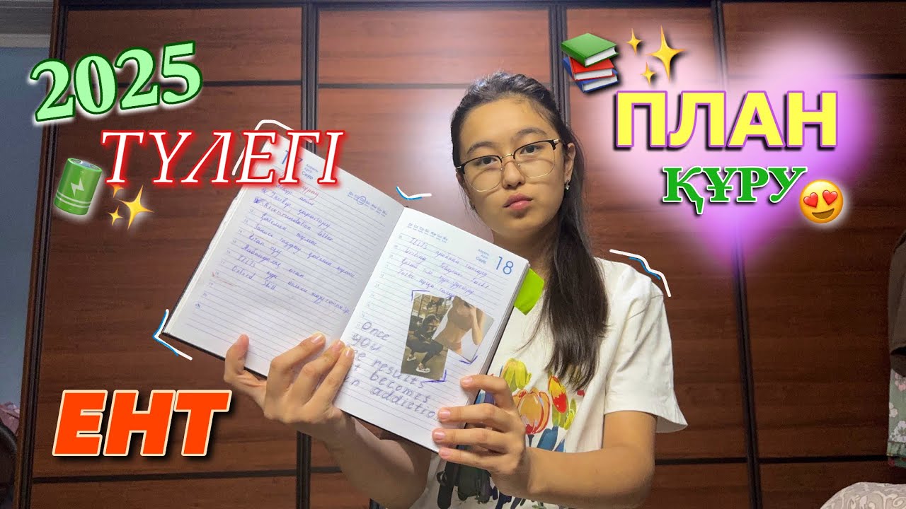 ҰБТ ЖОСПАР ҚҰРУ💡📚/ ДАЙЫНДЫҚ 2025 /ЖОҒАРЫ БАЛЛ ЕНТ✨ / ПЛАН ҚҰРУ