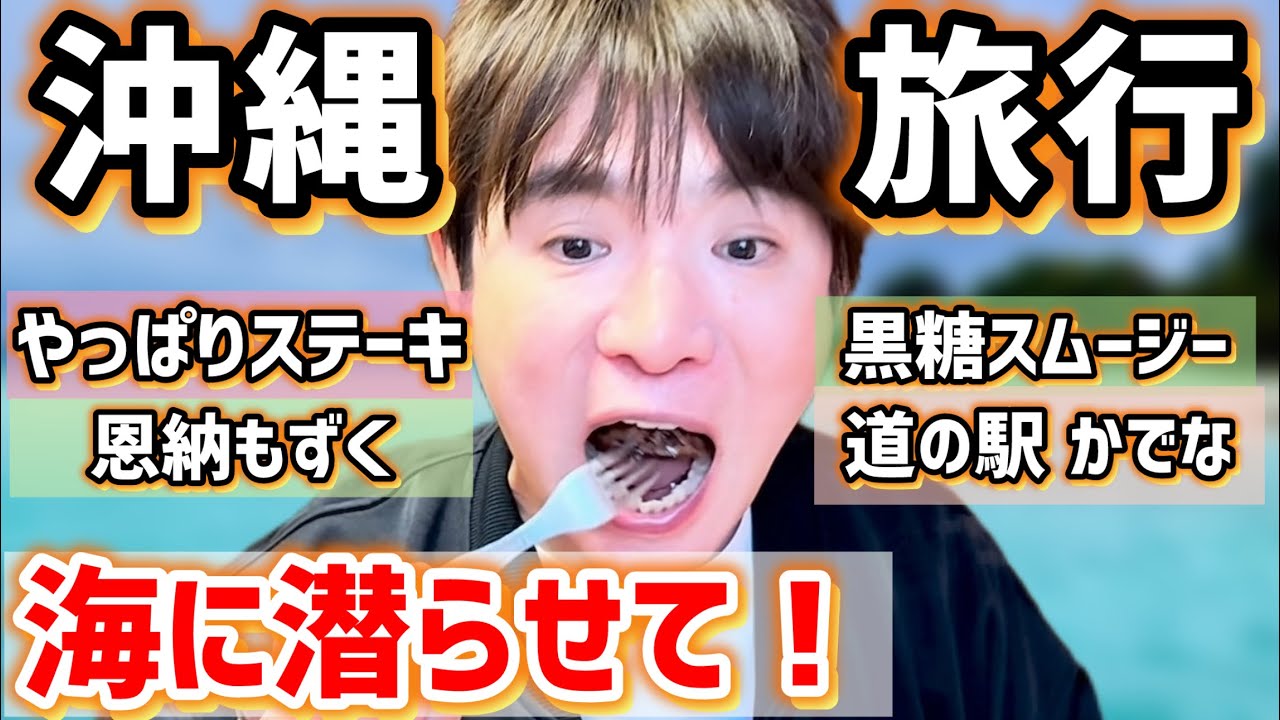 【沖縄旅行】濱口優を海に潜らせて！沖縄グルメ爆食ステーキ、黒糖、ちゃんぷるー、味噌ラーメン