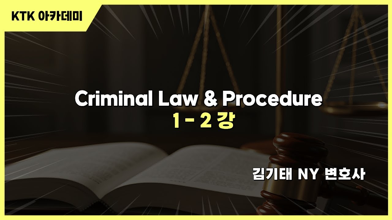 [샘플강의] 김기태 미국 뉴욕주 변호사 Criminal Law & Procedure 이론 1-2강(2025.9.26)