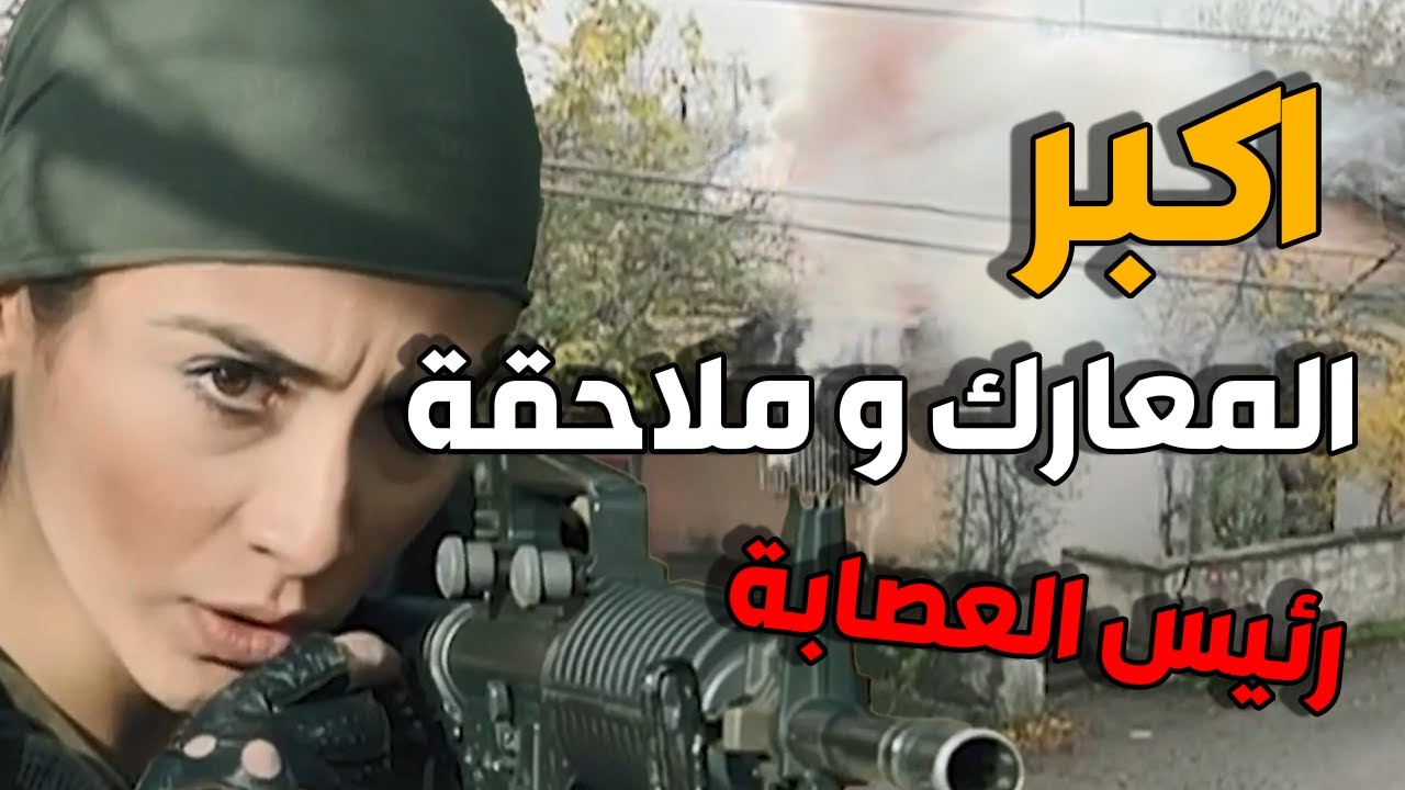 الفريق الخاص يدخل في اشرس المعارك مع جماعة العصابة و معقل دارهم | فيلم الفريق الاول