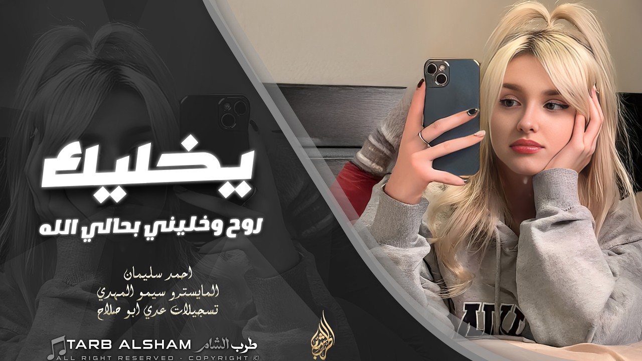روح وخليني بحالي الله يخليك _ انا من اليوم ورايح بطلت اهواك | دبكة طربية مطلوبة اكثر شي 2026