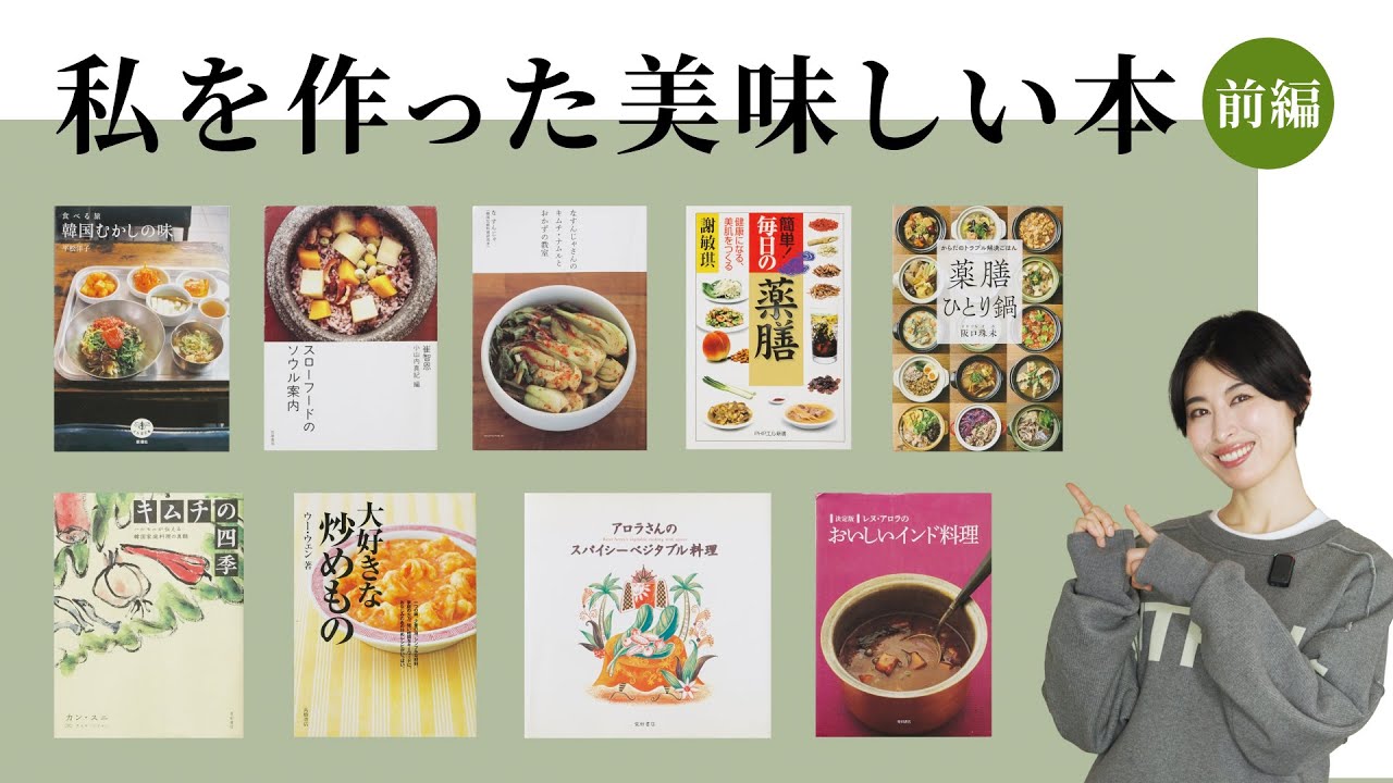 【薬膳】私を作った美味しい本  前編／おすすめレシピ本紹介