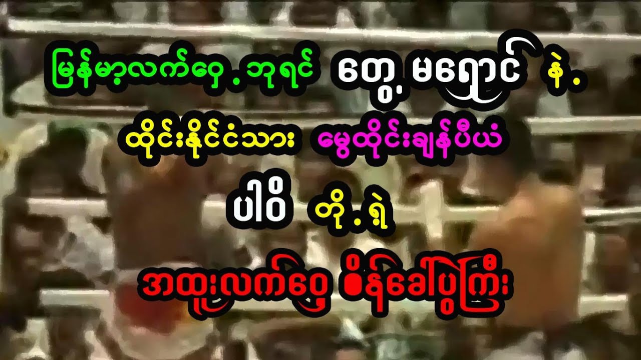 လက်ဝှေ့ဘုရင် တွေ့မရှောင် နဲ့ မွေထိုင်းချန်ပီယံ ပါဝိ တို့ ရဲ့ အထူးလက်ဝှေ့စိန်ခေါ်ပွဲကြီး | လက်ဝှေ့