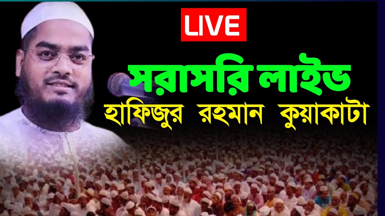 লাইভ ইসলামি ওয়াজ মাহফিলআলোচক: মাওলানা হাফিজুর রহমান সিদ্দিকী