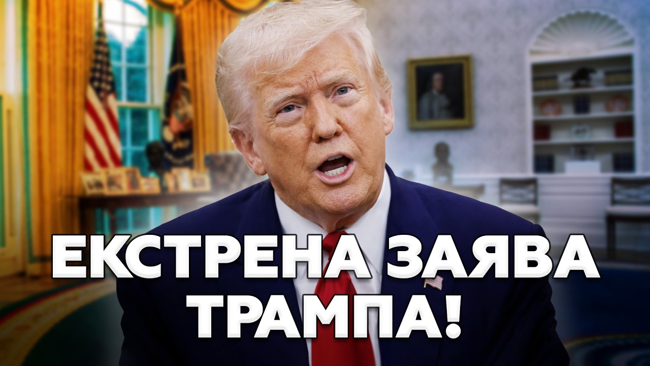 ⚡️СЕЙЧАС! Трамп выступил с ЧРЕЗВЫЧАЙНЫМ заявлением по УКРАИНЕ. СНОВА обвинил ЗЕЛЕНСКОГО, слушайте