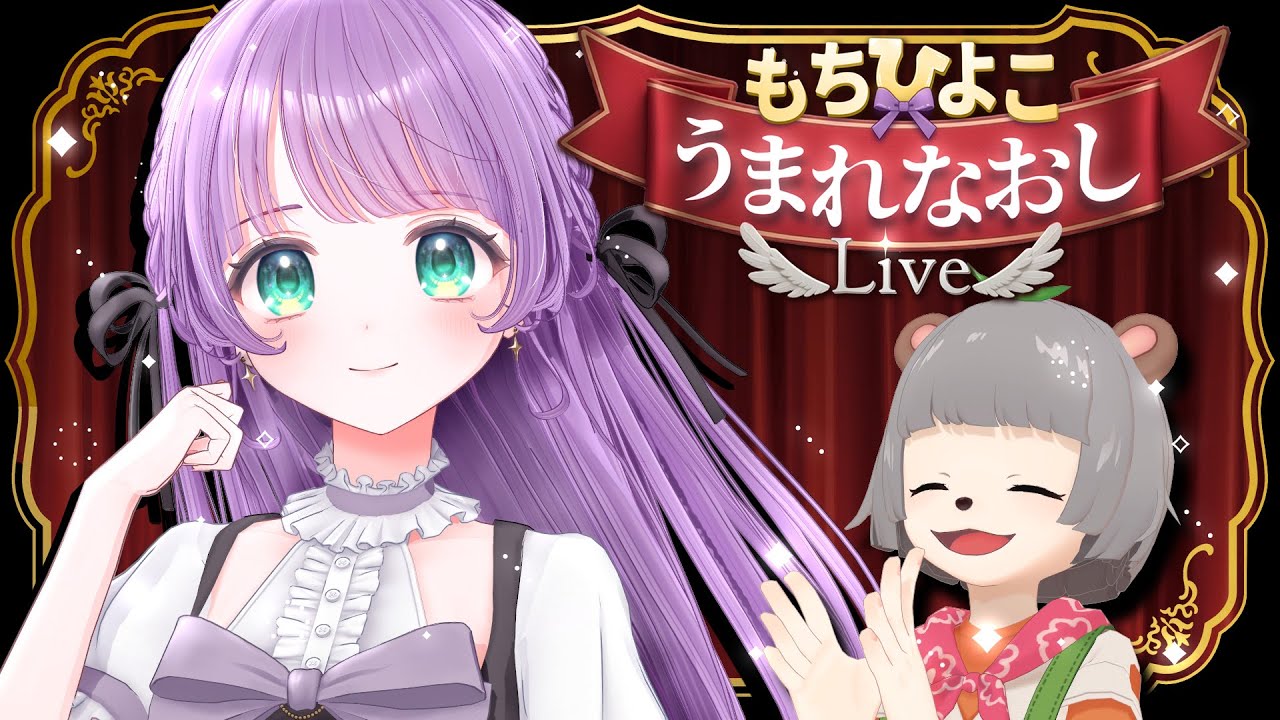 【新3Dお披露目】もちひよこ、うまれなおしライブ【#もちひよ新3D】