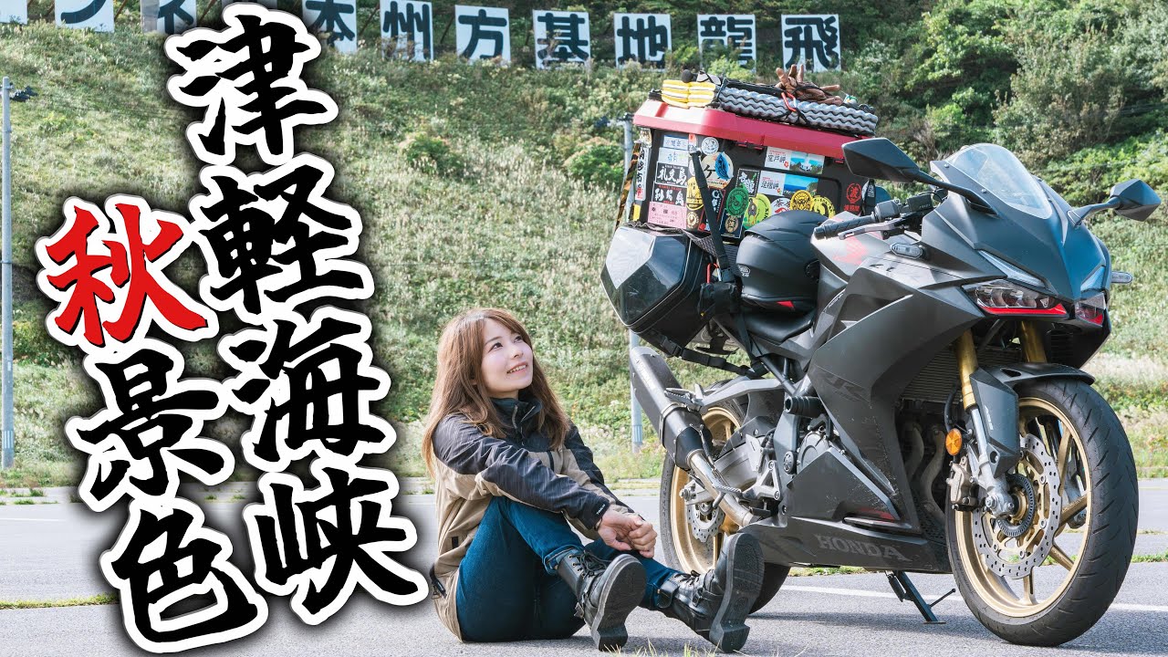 東北ひとり旅。これが北のはずれ...秋の津軽半島をバイクで走ってみた結果