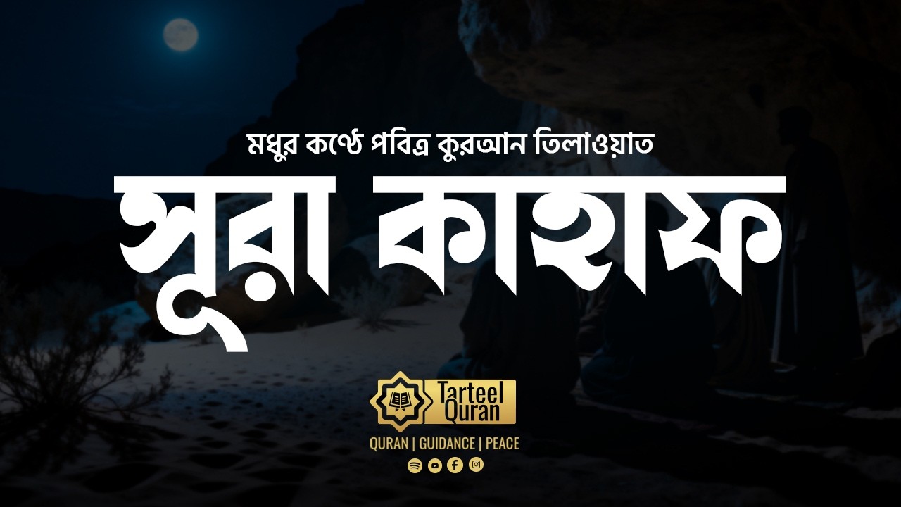 Surah Kahf | Uplifting Quran Recitation | Divine Light & Friday Peace | سورة الكهف