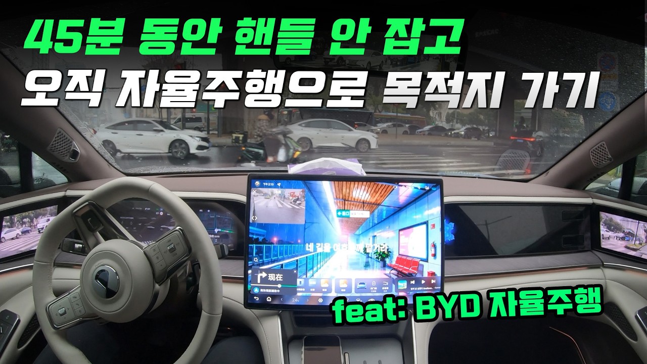 45분 동안 핸들 한번도 안 잡고 자율주행으로 목적지 가기 도전-BYD 자율주행
