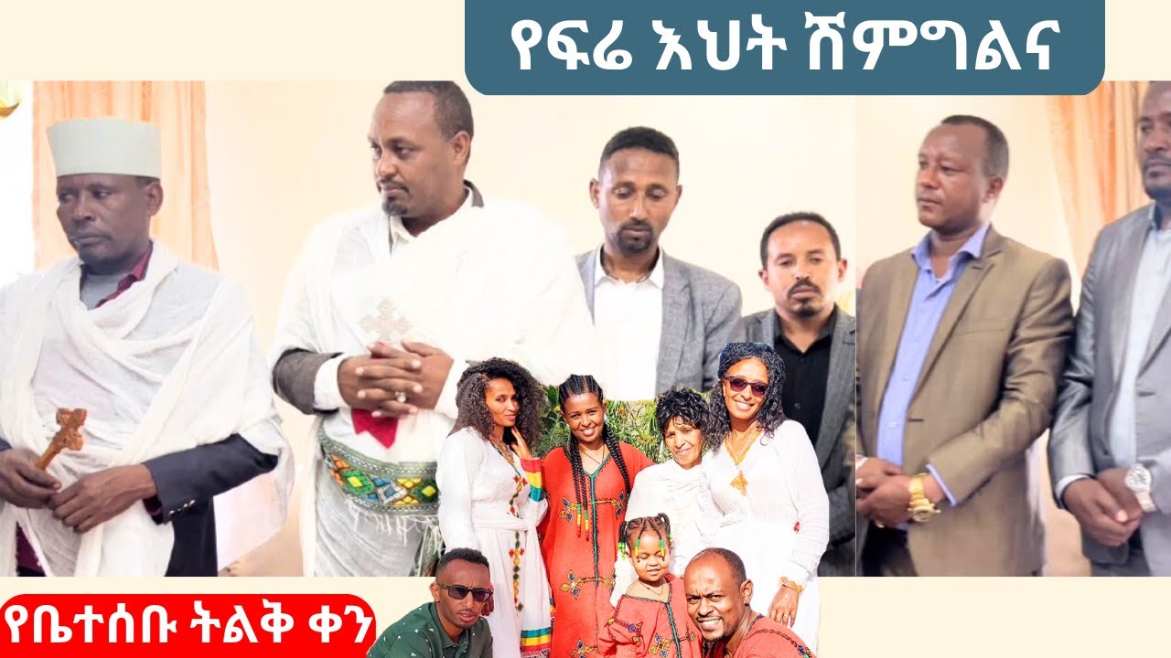 ለፍሬ እህት ሽማግሌ ተላከ | ኢትዮጵያዊ ባህልን የጠበቀ ልዩ የሽምግልና ፕሮግራም | የቤተሰቡ ትልቅ ቀን **MUST WATCH**