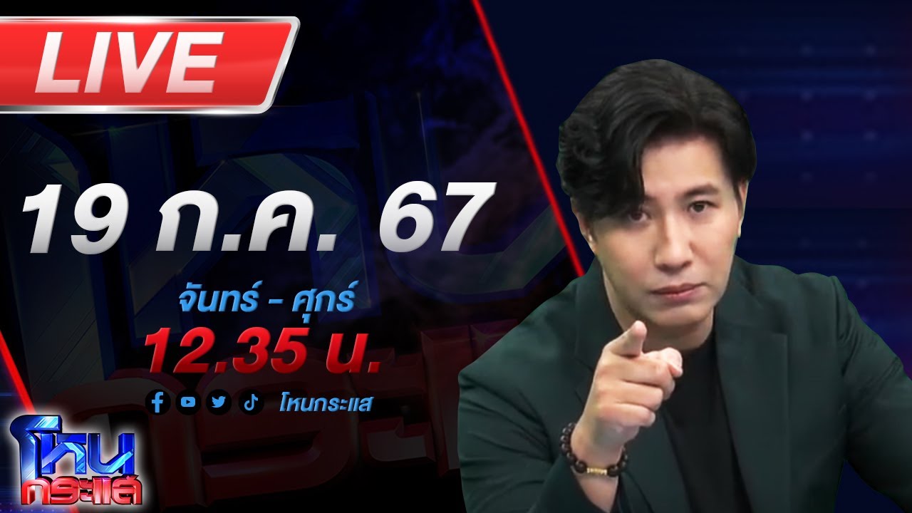 🔴Live โหนกระแส ป่วนไม่เลิก! 